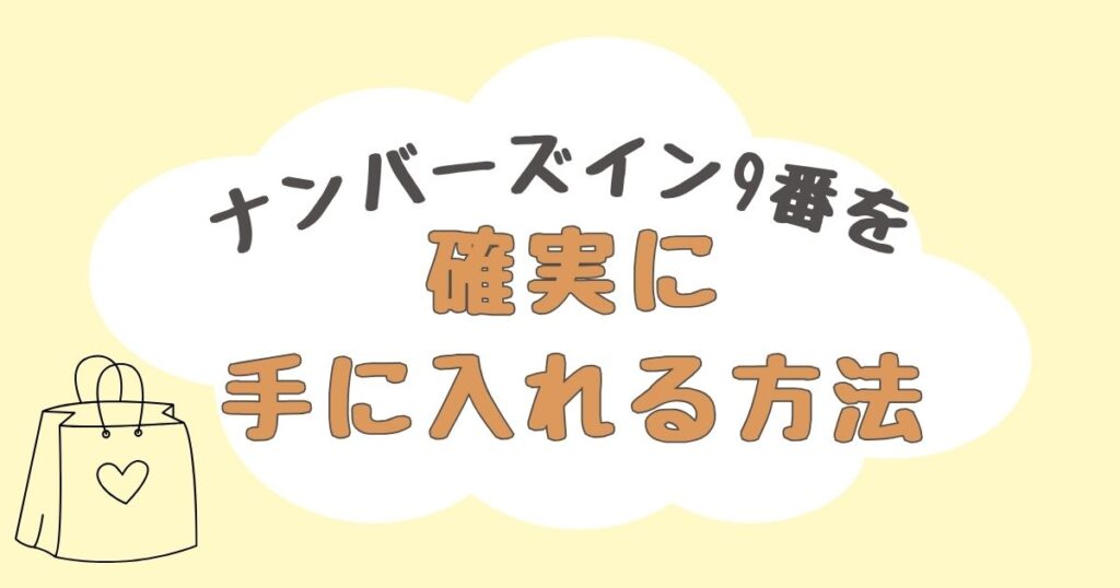 ナンバーズイン9番　どこで売ってる